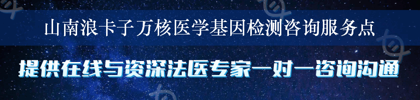 山南浪卡子万核医学基因检测咨询服务点